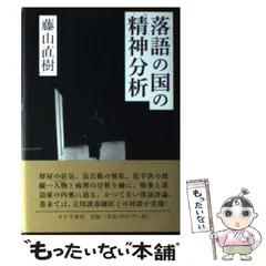 2026年最新】落語の国の精神分析 [ 藤山直樹 ]の人気アイテム - メルカリ