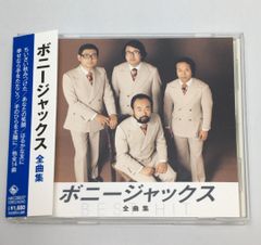 帯付CD ボニージャックス / ボニージャックス全曲集　NKCD-8057