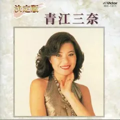 青江三奈、５枚セット 青江三奈 ベスト・セレクション CD 5枚組 映像と音の友社（えいおと