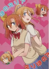 【中古】男性向一般同人誌 ≪ラブライブ！≫ ほのえり? えりほの? / もじょ / いもけんぴ