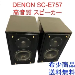 希少 DENON スピーカー SC-E757 高音質 最高 ペアスピーカー