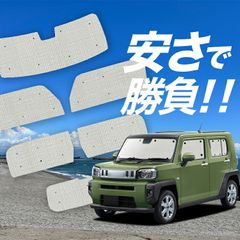 タフト LA900S/LA910S型専用 フルセット サンシェード - メルカリ