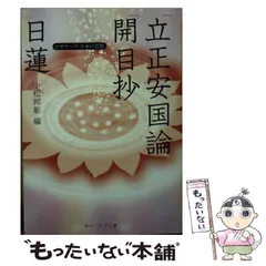 【中古】 立正安国論/イースト・プレス/日蓮 中古】 立正安国論/イースト・プレス/日蓮 日蓮「立正安国論」全