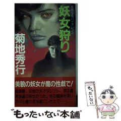 【帯付、レア】菊地秀行　ミステリー文庫　12冊セット　美品 帯付、レア】菊地秀行 ミステリー文庫 12冊セット 美品 - メルカリ