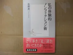 141-ｚ　私の体験的ノンフィクション術 (集英社新書)　佐野 眞一 (著)　集英社