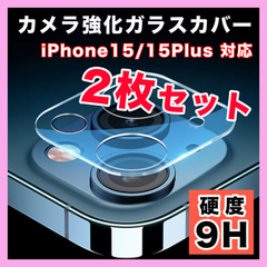 iPhone15/15Plus カメラレンズ 2枚 保護カバー カメラフィルム