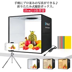 25cm 折りたたみ式 撮影ボックス 撮影キット 簡易スタジオ LEDライト付き 撮影ブース 携帯 3色 LEDライト 12色背景 バックスクリーン バッグ付 明るさ調整可能 商品撮影キット 物撮り #opjf808