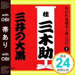 【帯あり】NHK落語名人選100 2 三代目 桂三木助 「三井の大黒」 [CD] 桂三木助(三代目)_07