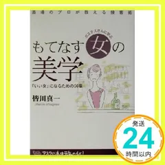 ホステスさんに学ぶもてなす女の美学: 「いい女」になるための56章 皆川 真一_02