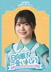 2025年最新】日向坂で会いましょう blu-rayの人気アイテム