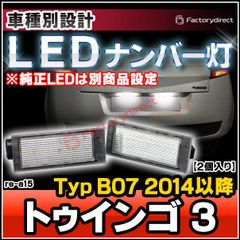 ll-re-a15 Twingo III トゥインゴ 3 (Typ B07 2014以降 H26以降 ※純正LEDは別商品設定) Renault ルノー LEDナンバー灯 LEDライセンスランプ (車用品 カスタムパーツ 外装