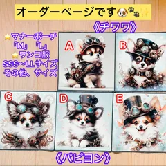 オーダー　チワワ　パピヨン　 小型犬　 SSS〜LLサイズ　マナーポーチ　トリーツポーチ　ハンドメイド　記念日　プレゼント