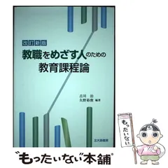 2024年最新】改訂新版 教職をめざす人のための教育課程論の人気