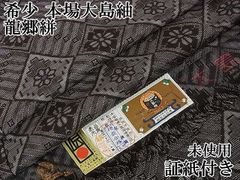 平和屋2■希少　本場大島紬　龍郷絣　証紙付き　逸品　未使用　DZAA1205kh4