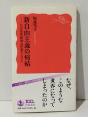 新自由主義の帰結 なぜ世界経済は停滞するのか (岩波新書)　服部 茂幸　(240708mt)