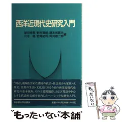 【中古】 西洋近現代史研究入門 第３版/名古屋大学出版会/望田幸男 西洋近現代史研究入門［第3版］ « 名古屋大学出版会