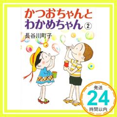 長谷川町子 かつおちゃんとわかめちゃん 1・2巻セット - メルカリ