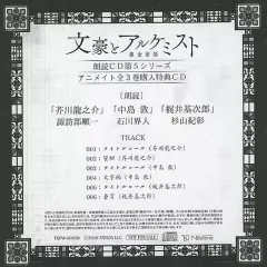 【中古】ゲームミュージックCD 「文豪とアルケミスト」朗読CD 第5シリーズ アニメイト全3巻同時購入特典CD