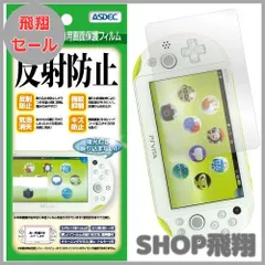 【大安売り】ASDEC アスデック PS VITA PCH-2000 保護フィルム 【カメラ保護フィルム付き】 ノングレアフィルム3 日本製・防指紋・気泡消失・映り込み防止・キズ防止・アンチグレア マット NGB-PSV20