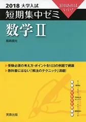 大学入試短期集中ゼミ数学2 2018―10日あればいい! 福島 國光 - メルカリ 