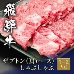 飛騨牛 しゃぶしゃぶ ザブトン（肩ロース） 200g