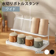 水筒 水切りラック ジャグボトルスタンド ワイドタイプ 水筒スタンド コップ マグボトル タンブラー 哺乳瓶スタンド ストローマグ 水切りかご 水切りカゴ シンク上 大きいサイズ ブラック ホワイト 黒 白