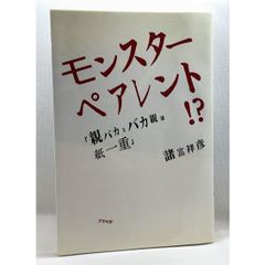 モンスターペアレント！？　「親バカとバカ親は紙一重」