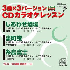 CDカラオケレッスン186（GCD-186）