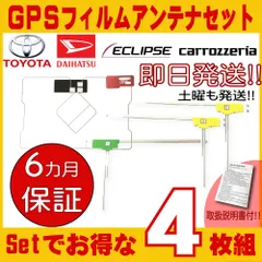 アルパイン ALPINE  トヨタ ダイハツ TOYOTA DAIHATSU イクリプス ECLIPSE カロッツェリア carrozzeria 地デジ フルセグ ワンセグ ナビ  GPS一体型フィルムアンテナ L型フィルムアンテナ 4枚セットのサムネイル