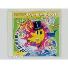CD ヤマハ音楽教育システム ジュニアステップ レパートリーブック1 / アルバム セット買いお得 Z38