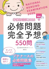 看護師国試2025 必修問題完全予想550問
