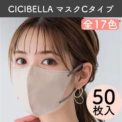 【Cタイプ50枚入】新品 CICIBELLA シシベラ 立体マスク Cタイプ 全17色 アプリコット ベビーピンク ライラックアッシュ ヘーゼルナッツ サンドベージュ スカイグレー ホワイト グレージュ ベージュ モカブラウン 不織布 花粉症対策 防災