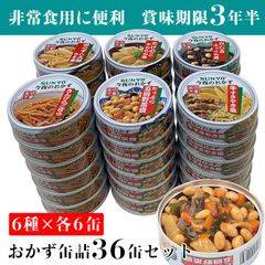 サンヨー堂 おかず 缶詰 36缶（６種×各６缶）セット 防災食 非常食 保存食 備蓄 買い置き 在宅 地震 災害