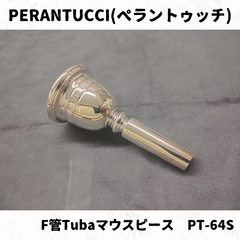 ペラントゥッチ　F管テューバマウスピース　PT-64S　シャンク部凹有り