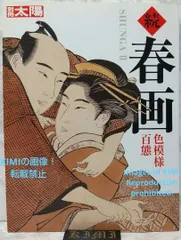 2024年最新】新品 本 春画の人気アイテム - メルカリ