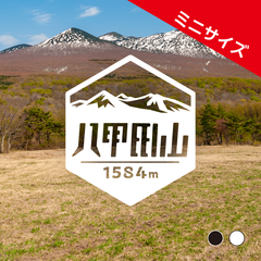ミニ【八甲田山】山ステッカー　カッティング【切り文字タイプ】ポスト投函