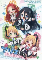 【中古】男性向一般同人誌 ≪ブルーアーカイブ≫ 魔法勇者アリスがんばります！！ / 門瀬粗 / Popcorn Lamp