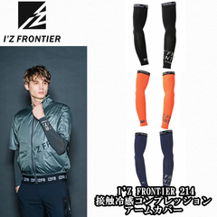 アイズフロンティア I'Z FRONTIER 214 接触冷感コンプレッションアームカバー  作業服 アームカバー 日焼け防止 接触冷感