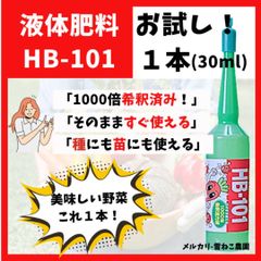 【液体肥料】「HB-101」1000倍希釈　30ml1本　野菜を超元気に！