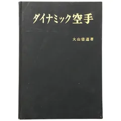 空拳土魂 わが極真の実像 サイン入り　大山倍達　お亡くなりになられたため入手困難 空拳土魂 わが極真の実像 サイン入り 大山倍達 お亡くなりに
