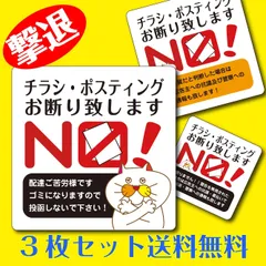 チラシ ポスティングお断り 禁止【ステッカー】3種セット 超耐水 【送料無料】のサムネイル