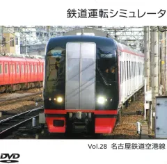 【中古】同人GAME DVDソフト 鉄道運転シミュレータ Vol.28 名古屋鉄道空港線 / 第一閉塞進行!