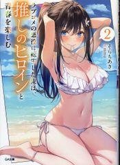 ソフトバンククリエイティブ GA文庫 そらちあき ◎ラブコメの悪役に転生した俺は、推しのヒロインと青春を楽しむ 2