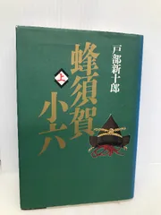 史伝 蜂須賀小六正勝 中古(プレミア本) 蜂須賀小六正勝 (学研M文庫 R ほ 3-1) | 星 亮一 |本 | 通販