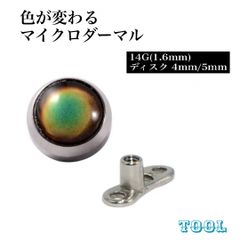 180：マイクロダ―マル 14G 気分によって色が変わる？ カラーチェンジ ボディピアス ボディーピアス ボディピ 表面 皮膚ピアス 色が変わる ムード 可愛い ステンレス 金属アレルギー対応 つけっぱなし ネイプ マディソン 埋め込み インターナル 内ネジ