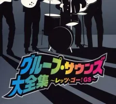 オムニバス / GSCD 大全集 / 9枚セット Amazon.co.jp: グループサウンズ/究極のグループ・サウンズ全集Vol.1-2