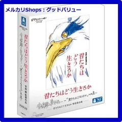 新品未開封★ 君たちはどう生きるか 特別保存版 [Blu-ray] 宮崎駿 ジブリ ブルーレイ【安心・匿名配送】メルカリShops：グッドバリューが出品