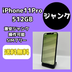 【激安ジャンク】iPhone11Pro 512GB【SIMフリー】