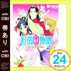 彩雲国物語　特典 小冊子　雪乃紗衣 由良カイリ　小説 非売品 彩雲国物語 特典 小冊子 雪乃紗衣 由良カイリ 小説 短編 - メルカリ