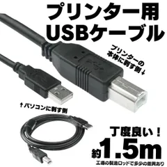 印刷 1.5m USB プリンターケーブル USB 接続 コピー機 パソコン プリンターケーブル USBケーブル abタイプ プリンター配線 Epson Canon Brother HP などの複合機 延長コード 延長ケーブル 増設 プリンタ D23-B909